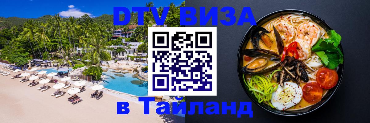 DTV (ДТВ) visa Таиланд Токио 