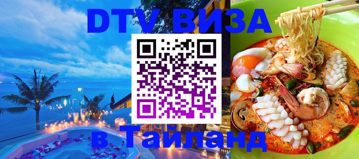 DTV Visa Thailand — прайс и условия, виза без дополнительных документов - 