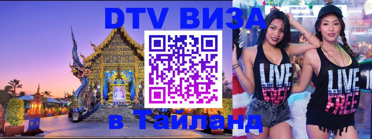 ДТВ виза в Таиланд 